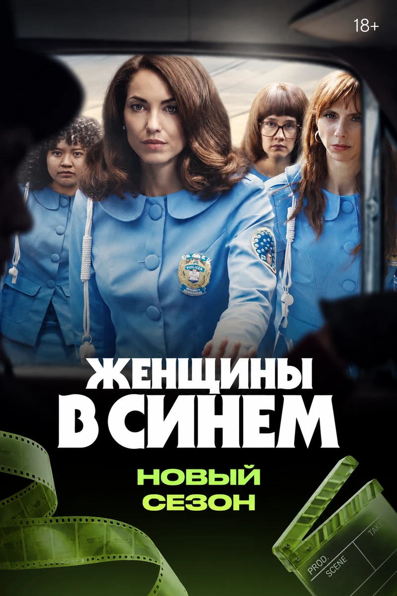 Женщины в синем 2 сезон